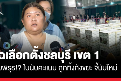 选举投票存在舞弊？春武里一区发现计票单异常