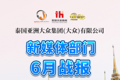 触达率破亿！泰式短剧谁看谁入坑！