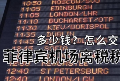 菲律宾机场乱收费被曝光! 多名华人被多收710比索