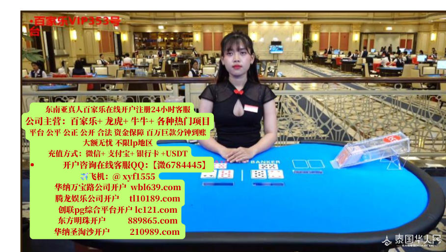 东南亚真人百家乐在线开户注册24小时客服 公司主营：百家乐  龙虎  牛牛  各种热门项.png