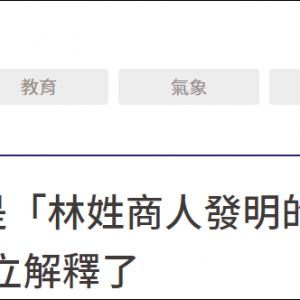 为攻讦大陆，绿媒节目竟称Linux系统是“林姓商人”发明，绿媒还称事先知情 ... ...