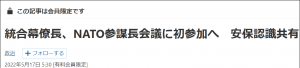 日本自卫队统合幕僚长将首次出席北约军事委员会参谋长级会议 ...