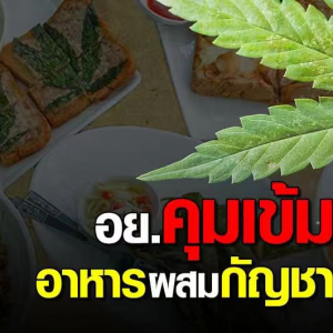 泰国加大对大麻食品的管控力度，保护消费者安全