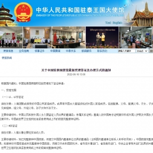 关于中国驻泰国使馆最新受理签证及办理方式的通知