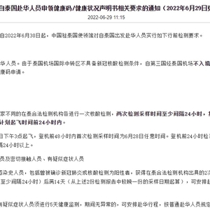 中国驻泰国使领馆发布《赴华人员申领健康码相关通知》