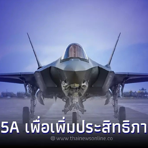 泰国空军称有必要购买F-35A战机，以提高作战效率