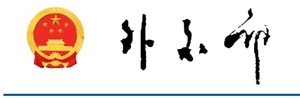中华人民共和国外交部声明