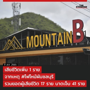 Mountain B 夜店火灾最新死亡人数上升至17人