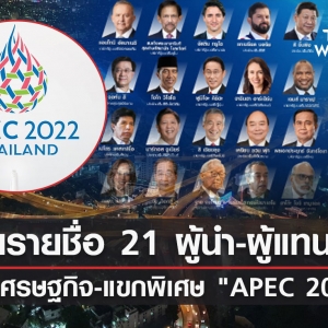 【泰外交部公布2022 APEC峰会与会领导人名单】