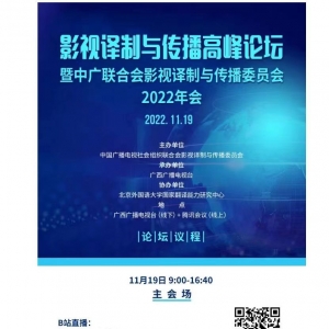 影视译制与传播高峰论坛暨中广联合会影视译制与传播委员会2022年会将于11月19日举行