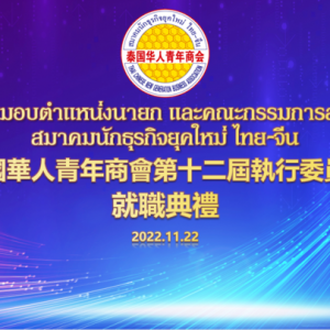 泰国华人青年商会第十二届执委会就职典礼隆重召开,李嘉淳蝉联会长