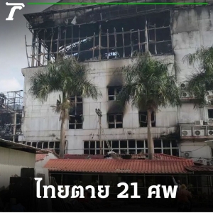 波贝赌场大火事件已致21名泰国人死亡