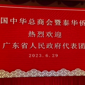 泰国中华总商会暨泰华侨界热烈欢迎广东省人民政府代表团