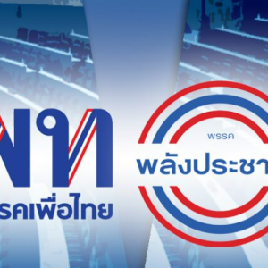 谈妥了？泰原执政党政府民力党 “无条件全军支持为泰党”！