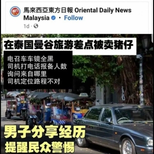 马来西亚游客被泰国司机“卖猪仔”？可怜的泰国，真是跳进黄河也洗不清了……