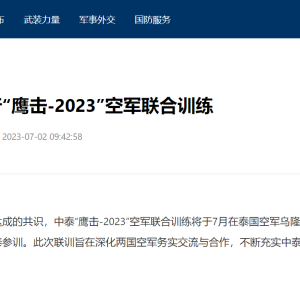 中国和泰国将举行“鹰击-2023”空军联合训练