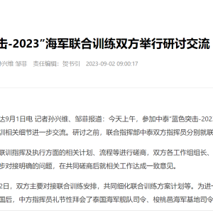 中泰“蓝色突击-2023”海军联合训练双方举行研讨交流