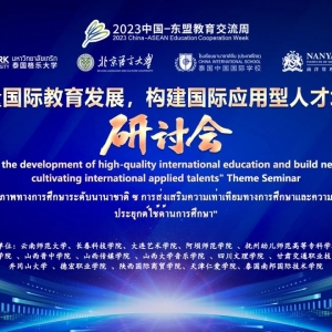 2023中国-东盟教育交流周主题研讨会在泰国格乐大学圆满举行!