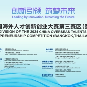 The third division of the 2024 China Overseas Talents Innovation and Entrepreneurship Competition (Thailand) was officially launched. Facing the world, bringing together projects and talents.