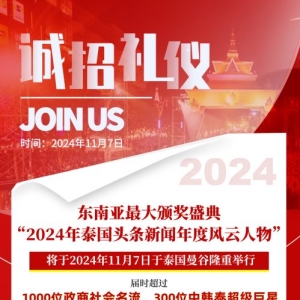 2024年泰国头条新闻年度风云人物盛典诚招礼仪小姐