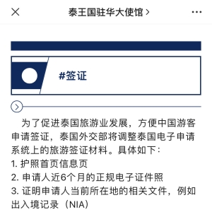 泰国驻华大使馆：关于旅游签证申请材料调整通知 8月7日...