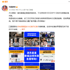 中国男演员在泰缅边境失联！泰国官方回应了！