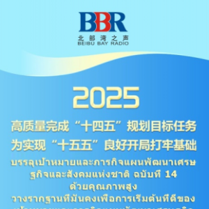 2025广西经济社会主要预期速览