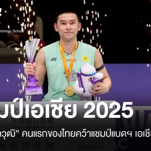 泰国首位！昆拉武特夺羽毛球亚锦赛男单冠军