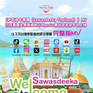 听完看完就想飞泰国！中文旅游MV《萨瓦迪卡泰国》重磅上线