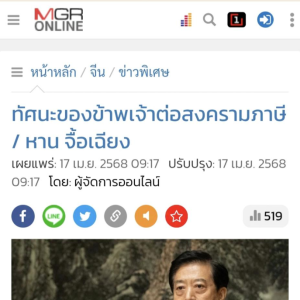韩志强大使在泰国媒体发表署名文章 《我对关税战的看法》
