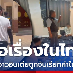 印度游客曼谷遭绑架索百万赎金，泰警破门救出4人