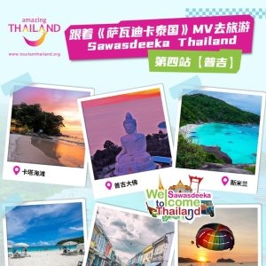 跟着《萨瓦迪卡泰国（Sawasdeeka Thailand）》MV去旅游——第四站普吉