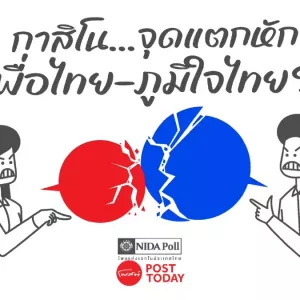 “赌场合法化”或将影响为泰党与泰自豪党联盟？