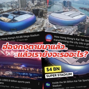 中国香港启德体育园启用，泰国慌了