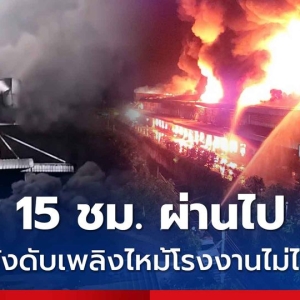 曼谷一工厂起火超15小时仍未能扑灭