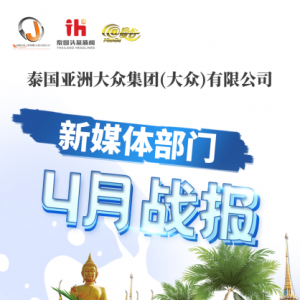 泰国亚洲大众集团（大众）有限公司 4月新媒体部门战报