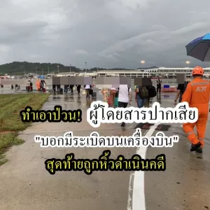 引发恐慌！泰国乘客谎称机上有炸弹