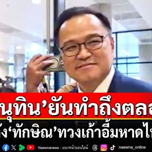 为泰党铁心接管内政部，拟让泰自豪党自选交换