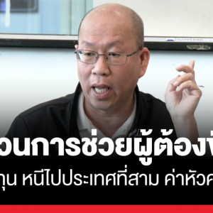 泰国曝光跨国帮逃网络，官员涉藏20亿