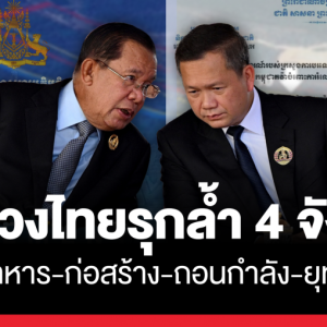 柬埔寨强烈抗议泰军越界,指控侵入4省要求全面撤军